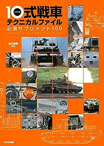10式戦車テクニカルファイル: 必須サプリメント100(中古品)
