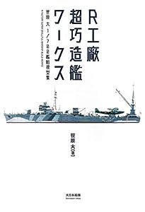 R工廠 超巧造艦ワークス: 笹原 大 1/700艦船模型集(中古品)