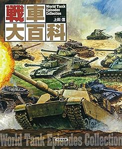 戦車大百科(中古品)