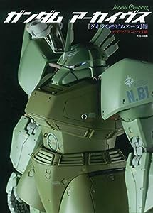 ガンダムアーカイヴス『ジオンのモビルスーツ』編 (Model Graphix)(中古品)