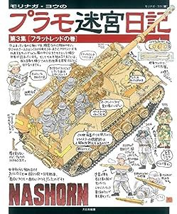 モリナガ・ヨウのプラモ迷宮日記第3集「フラットレッドの巻」(中古品)