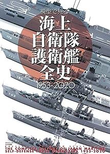 模型で見る海上自衛隊護衛艦全史1953-2020(中古品)