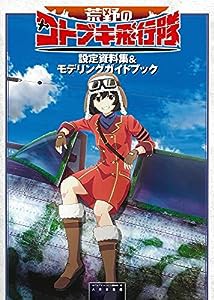 荒野のコトブキ飛行隊設定資料集&モデリングガイドブック(中古品)