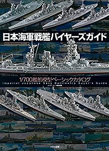 日本海軍戦艦バイヤーズガイド: 1/700艦船模型ベーシックカタログ(中古品)