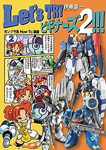 Let's TRY ビギナーズ2!!! ガンプラ系 How To 講座 (第2巻)(中古品)