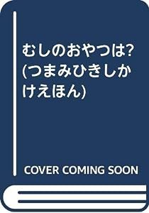 むしのおやつは? (つまみひきしかけえほん)(中古品)