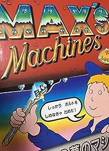 マックスの夢のマシーン—大型しかけえほん(中古品)