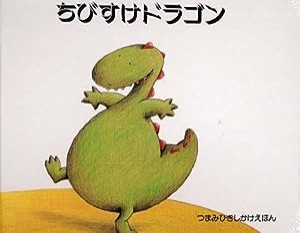 ちびすけドラゴン (つまみひきしかけえほん)(中古品)