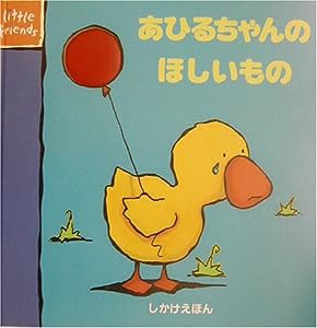 あひるちゃんのほしいもの (しかけえほん)(中古品)