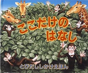 ここだけのはなし (とびだししかけえほん)(中古品)