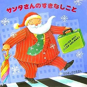 サンタさんのすきなしごと―さわるしかけえほん(中古品)