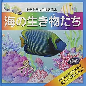 海の生き物たち (キラキラしかけえほん)(中古品)