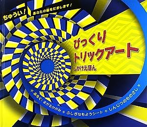 びっくりトリックアート (しかけえほん)(中古品)