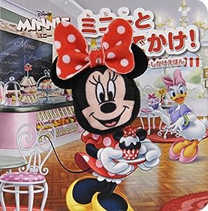 ミニーとおでかけ! (ディズニーしかけえほん)(中古品)