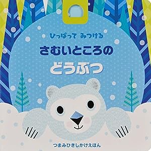 ひっぱってみつける さむいところのどうぶつ (つまみひきしかけえほん)(中古品)