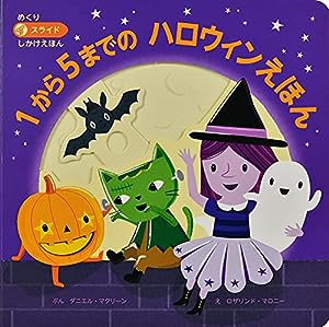 1から5までのハロウィンえほん (めくりスライドしかけえほん)(中古品)