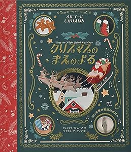 クリスマスのまえのよる (オルゴールしかけえほん)(中古品)