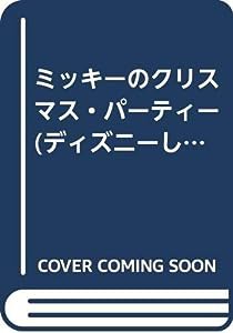 ミッキーのクリスマス・パーティー (ディズニーしかけえほん)(中古品)