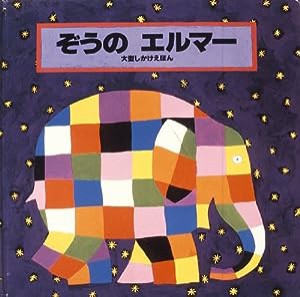 ぞうのエルマー―大型しかけえほん(中古品)