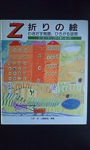 Z折りの絵—わきだす発想、ひろがる空想(中古品)