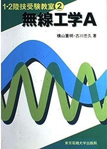 無線工学A (1・2陸技受験教室)(中古品)