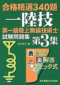 第一級陸上無線技術士 試験問題集(中古品)