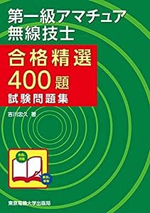 第一級アマチュア無線技士試験問題集 (合格精選400題)(中古品)