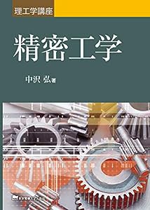 理工学講座 精密工学(中古品)