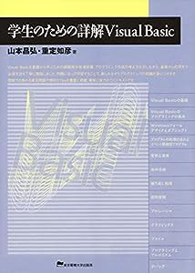 学生のための詳解Visual Basic(中古品)