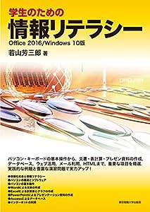 学生のための情報リテラシー Office 2016/Windows 10版(中古品)