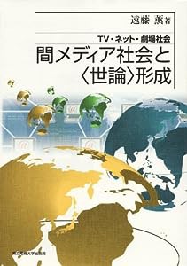 間メディア社会と〈世論〉形成: TV・ネット・劇場社会(中古品)