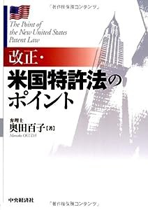 改正・米国特許法のポイント(中古品)