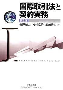 国際取引法と契約実務(第3版)(中古品)