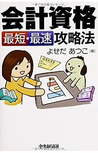 会計資格 最短・最速 攻略法(中古品)