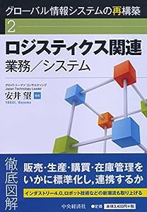 ロジスティクス関連業務/システム (【グローバル情報システムの再構築】2)(中古品)