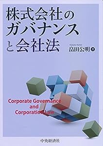 株式会社のガバナンスと会社法(中古品)