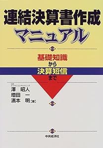 連結決算書作成マニュアル―基礎知識から決算短信まで(中古品)