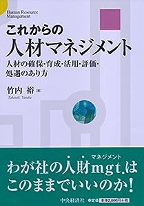 これからの人材マネジメント(中古品)