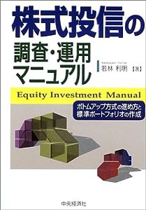 株式投信の調査・運用マニュアル—ボトムアップ方式の進め方と標準ポートフォリオの作成(中古品)