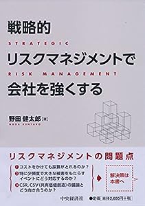 戦略的リスクマネジメントで会社を強くする(中古品)