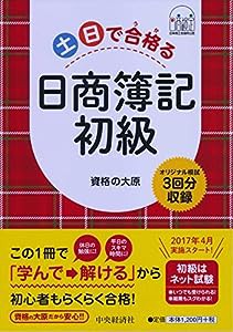 土日で合格る日商簿記初級(中古品)