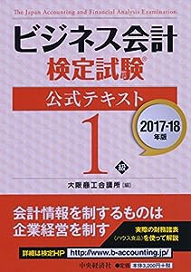 ビジネス会計検定試験公式テキスト1級〔2017-2018年版〕(中古品)