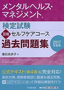 メンタルヘルス・マネジメント検定試験 III種セルフケアコース 過去問題集（2017年度版）(中古品)