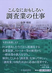 こんなにおもしろい調査業の仕事(中古品)