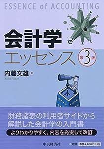 会計学エッセンス(第3版)(中古品)