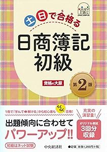 土日で合格る日商簿記初級（第2版）(中古品)