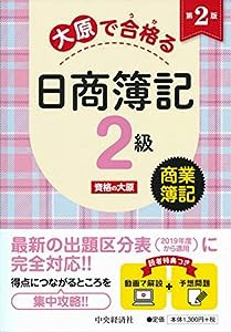 大原で合格る日商簿記2級 商業簿記（第2版）(中古品)