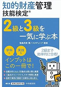 知的財産管理技能検定 2級と3級を一気に学ぶ本(中古品)