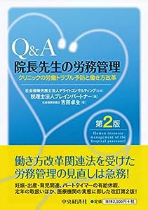 Q&A 院長先生の労務管理(第2版)(中古品)