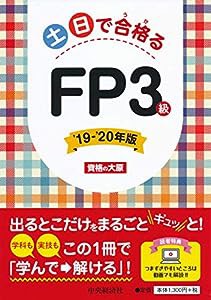 土日で合格るFP3級 〈'19―'20年版〉(中古品)